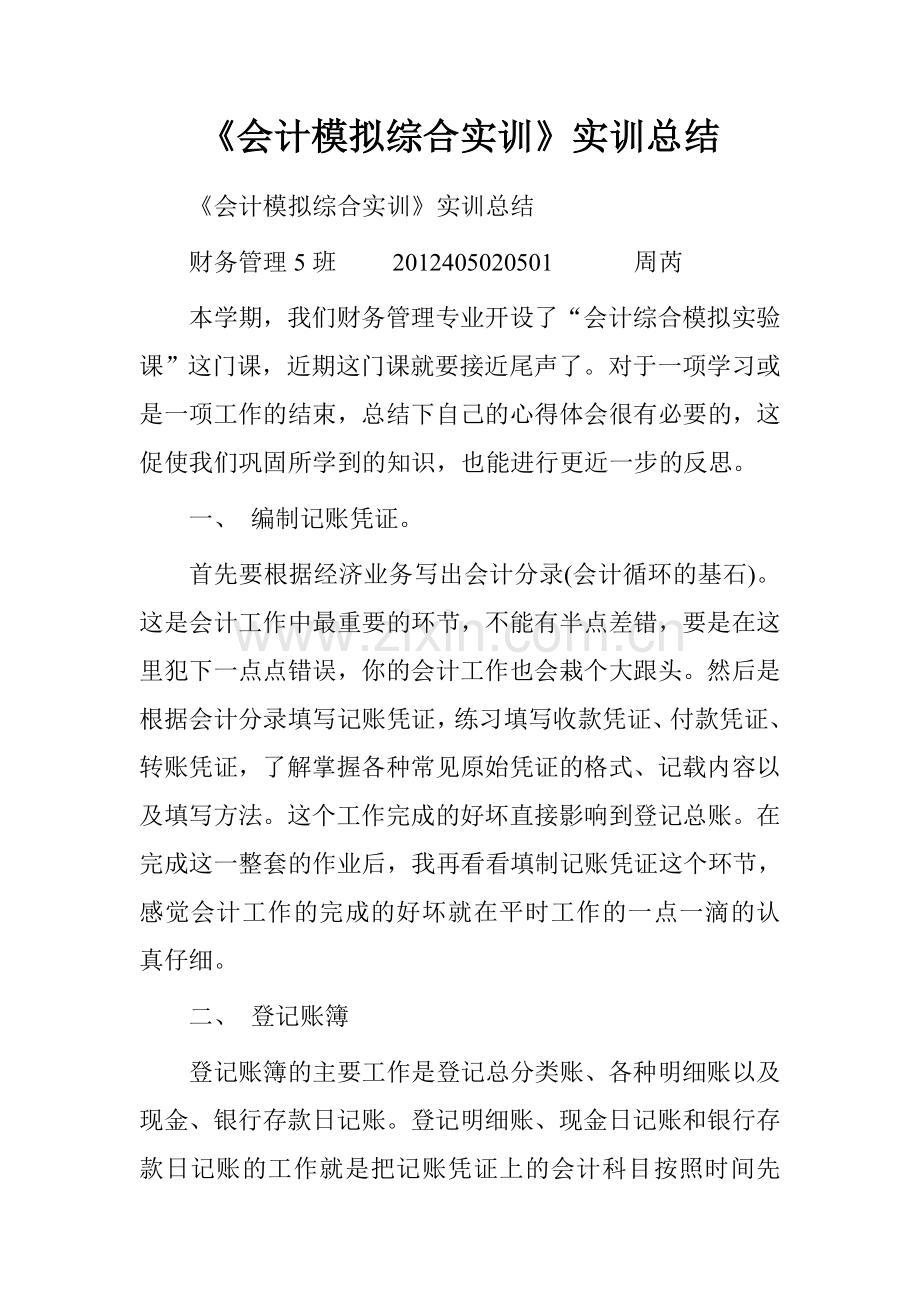 《会计模拟综合实训》实训总结.doc_第1页