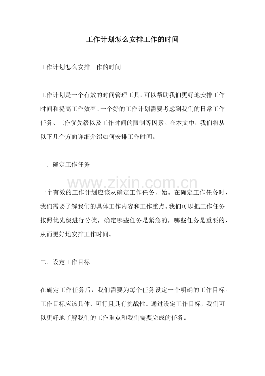 工作计划怎么安排工作的时间.docx_第1页