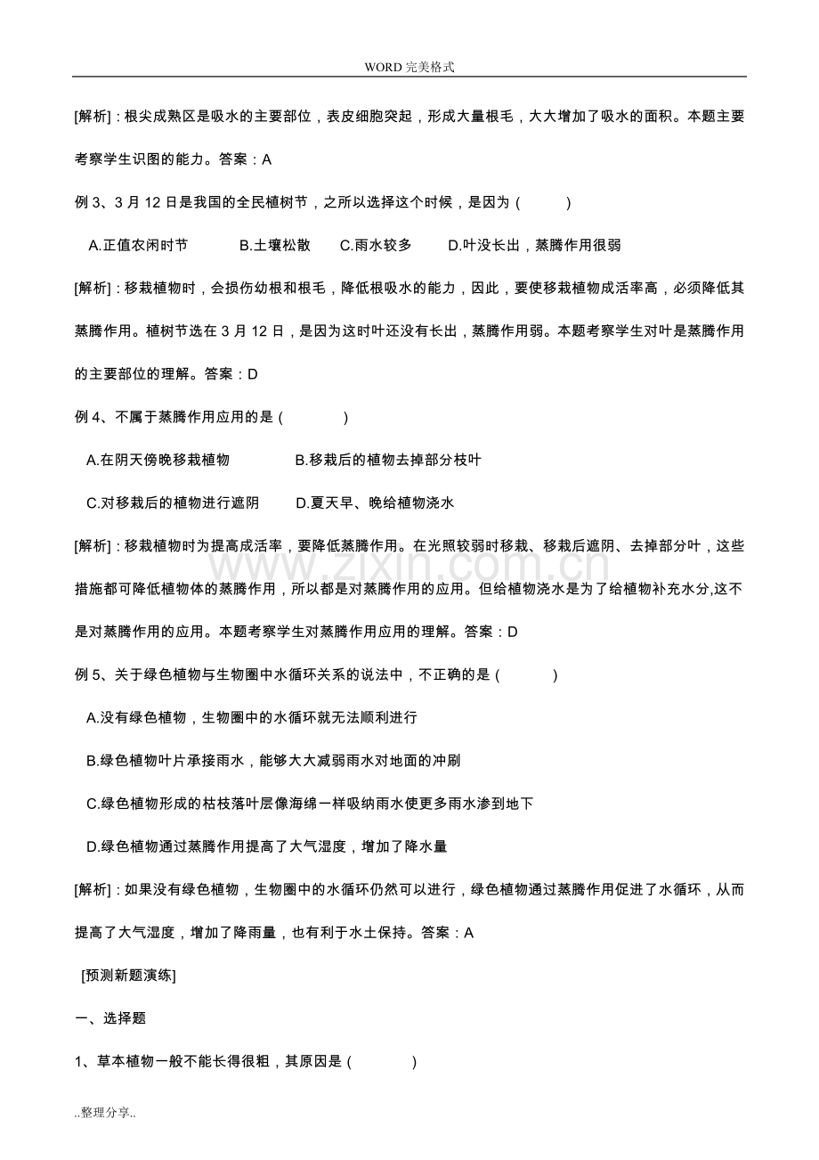 初中生物生物圈中的绿色植物知识点、习题及答案解析.doc_第3页