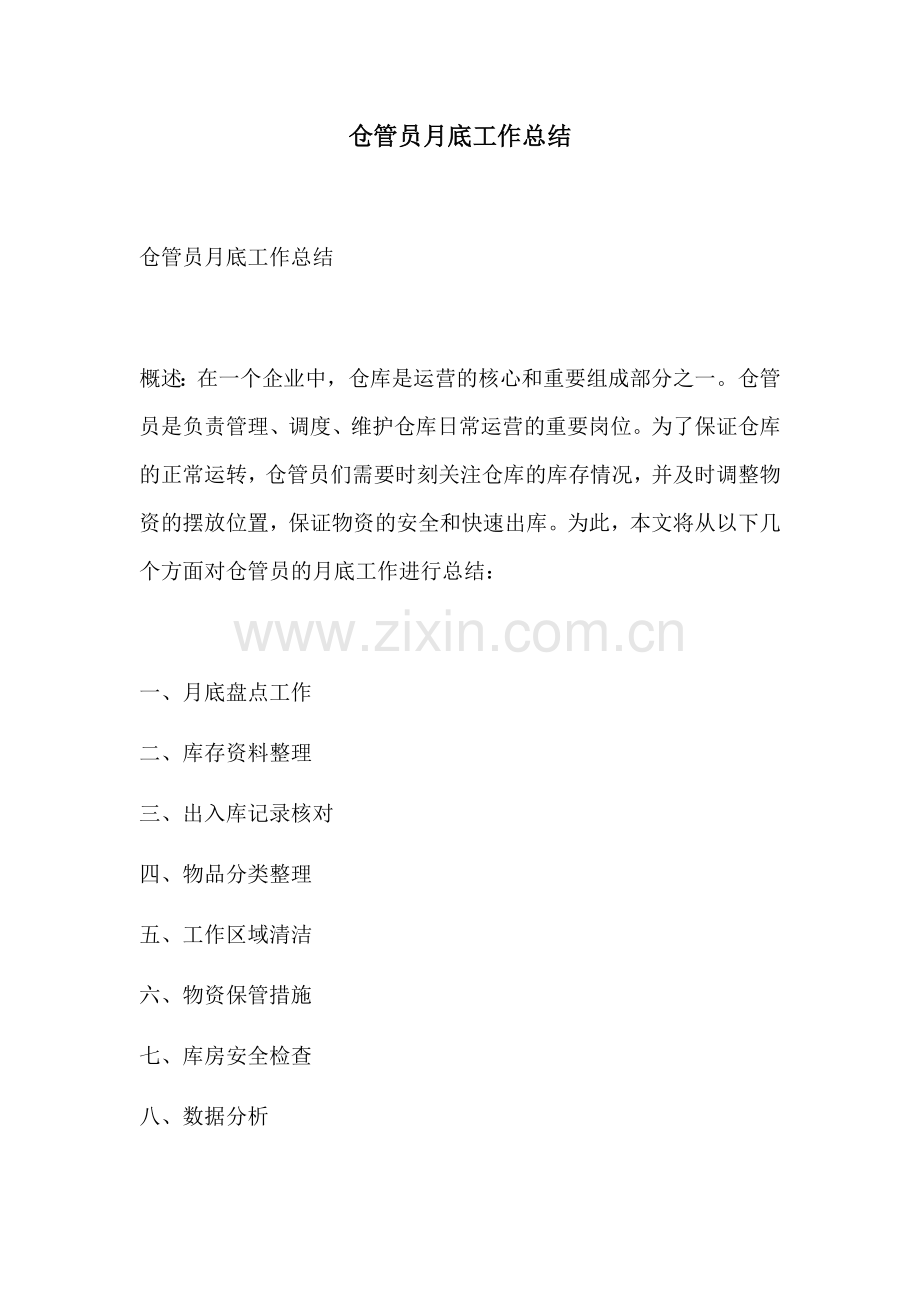 仓管员月底工作总结.docx_第1页