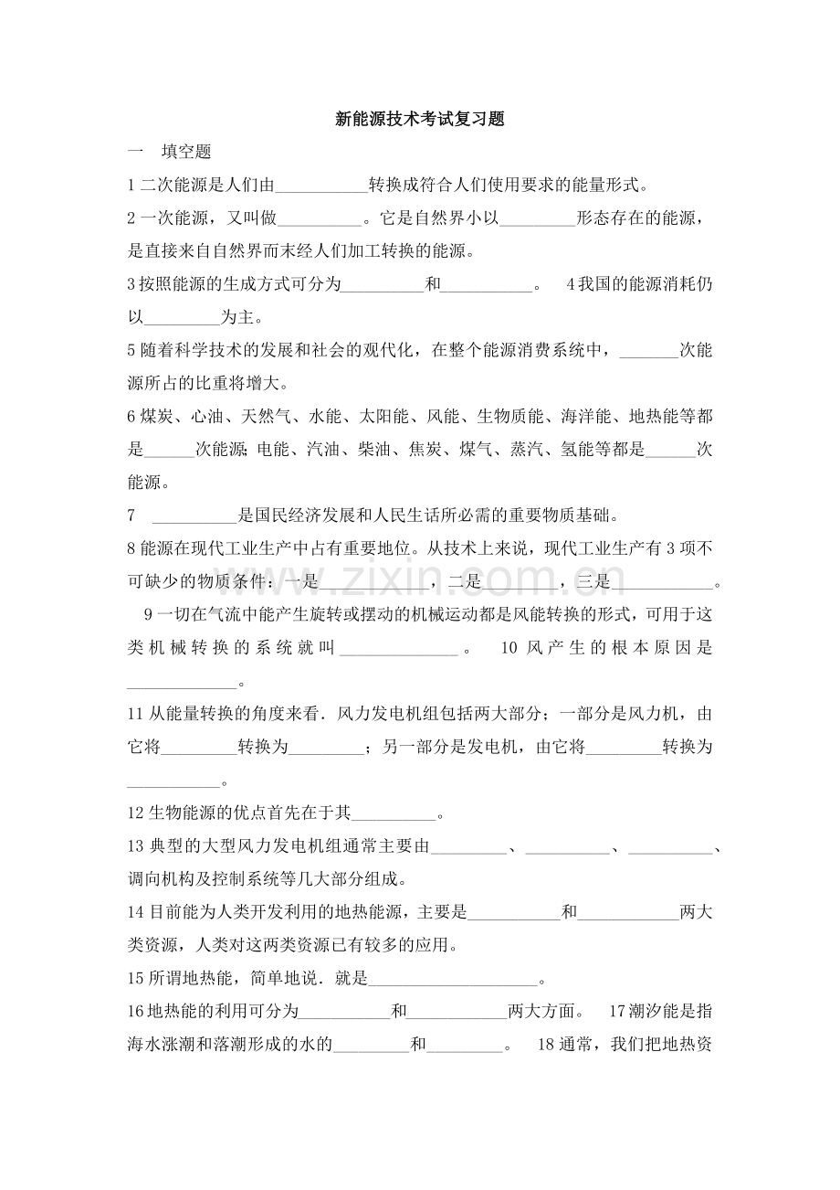 新能源技术考试复习题.doc_第1页