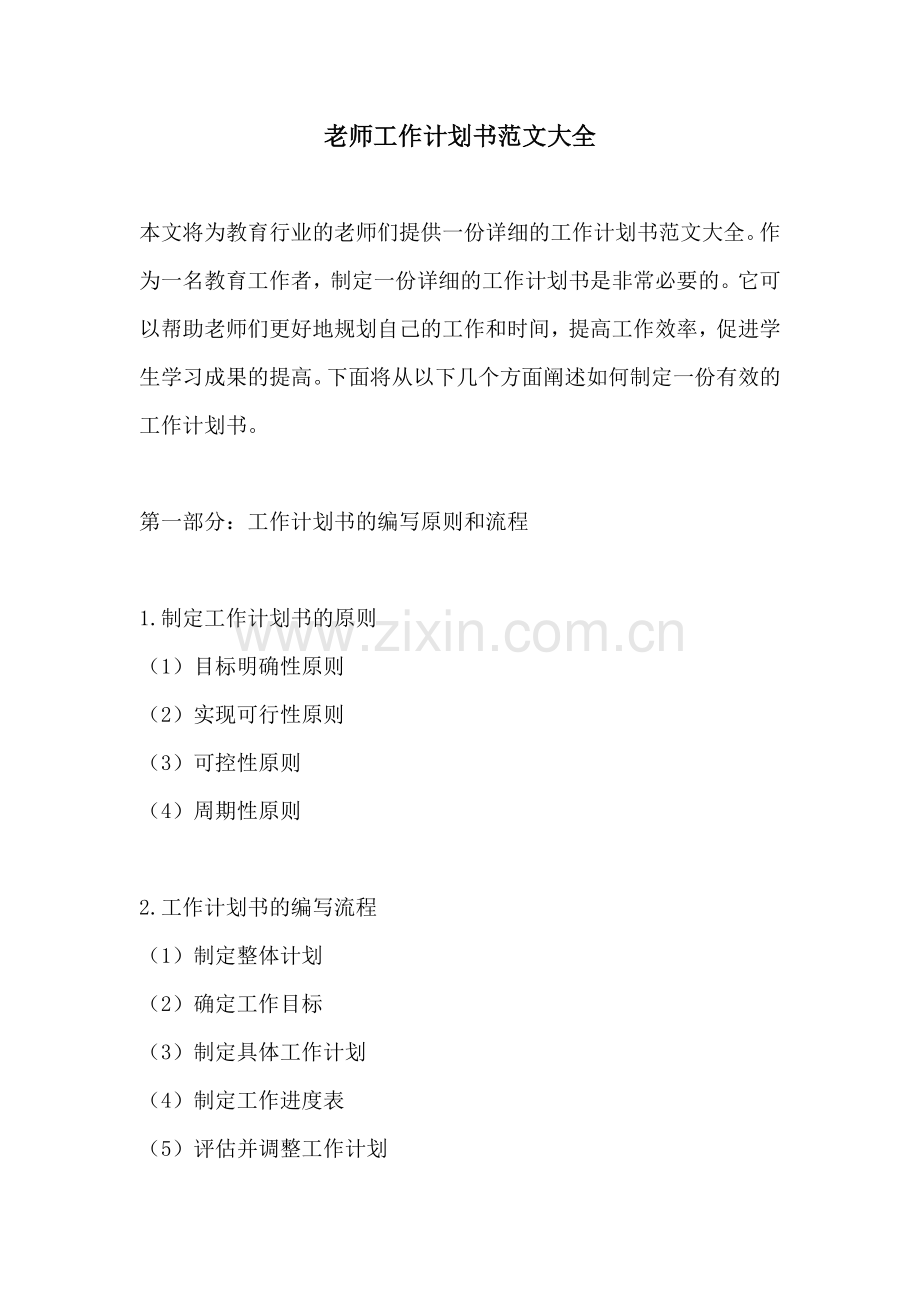 老师工作计划书范文大全.docx_第1页