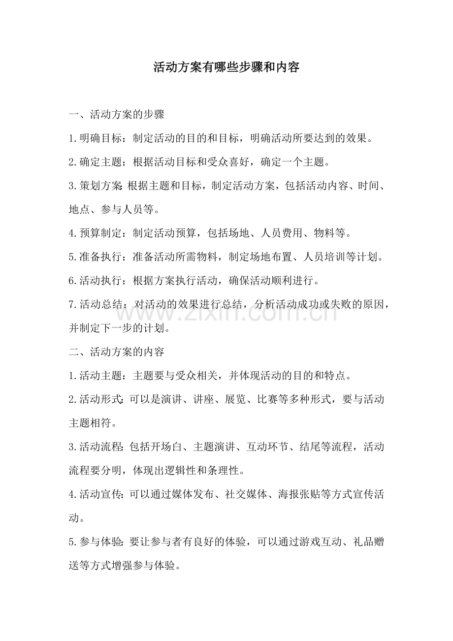 活动方案有哪些步骤和内容.docx_第1页