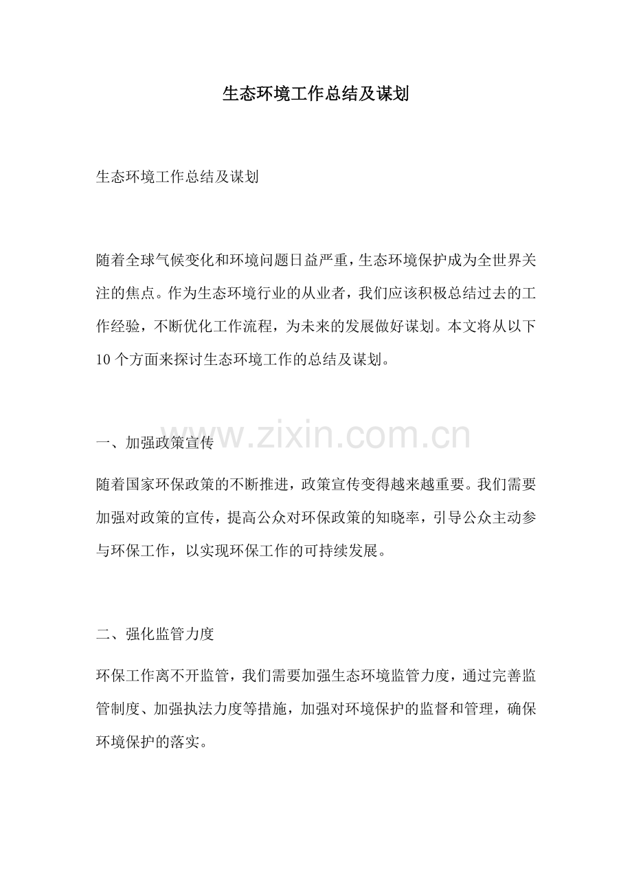 生态环境工作总结及谋划.docx_第1页