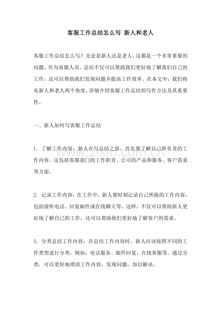 客服工作总结怎么写 新人和老人.pdf_第1页