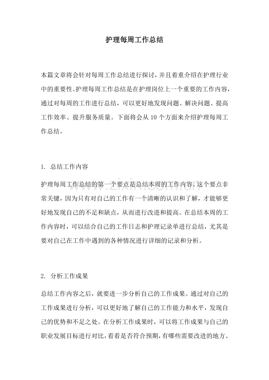 护理每周工作总结.docx_第1页