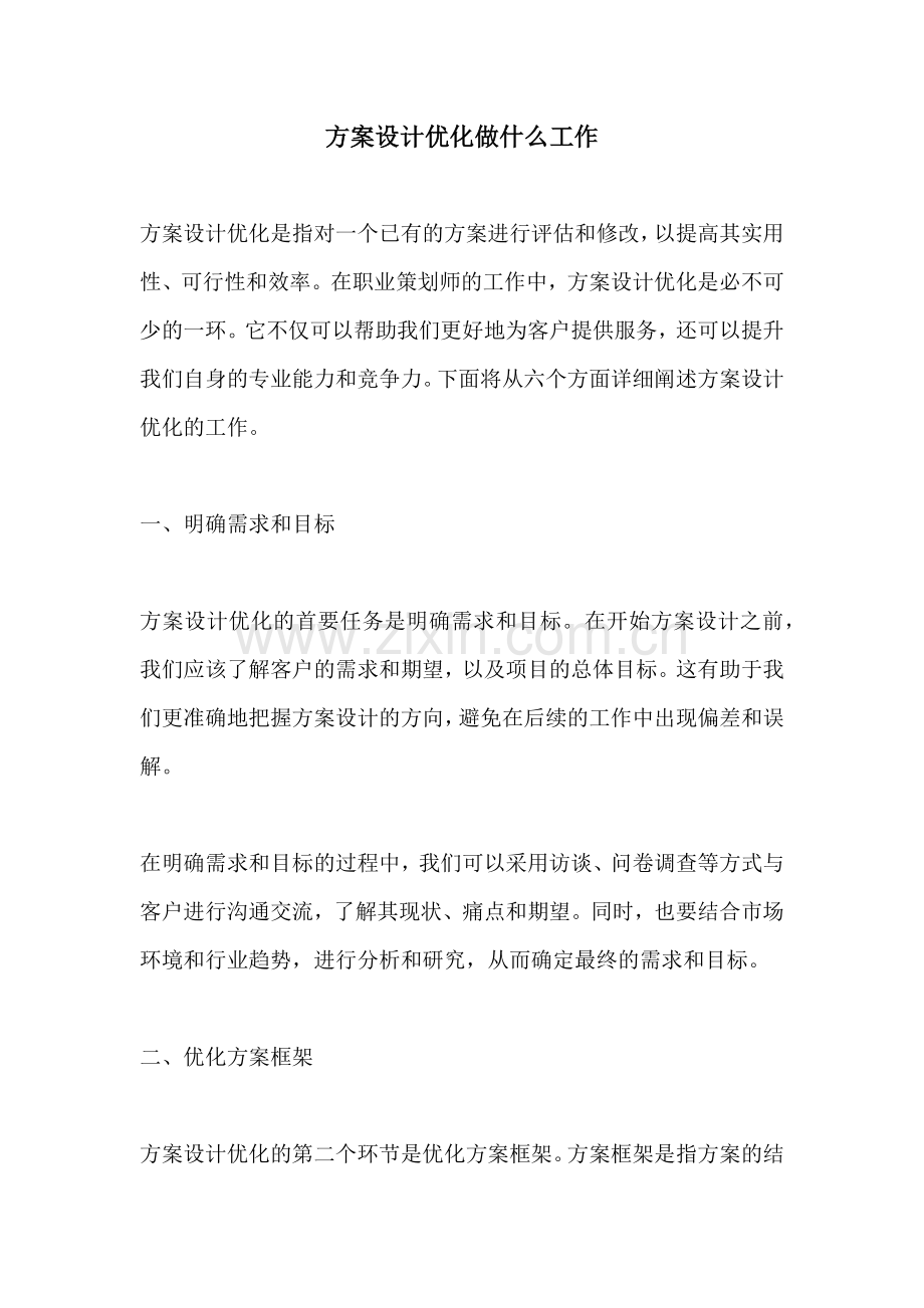 方案设计优化做什么工作.docx_第1页