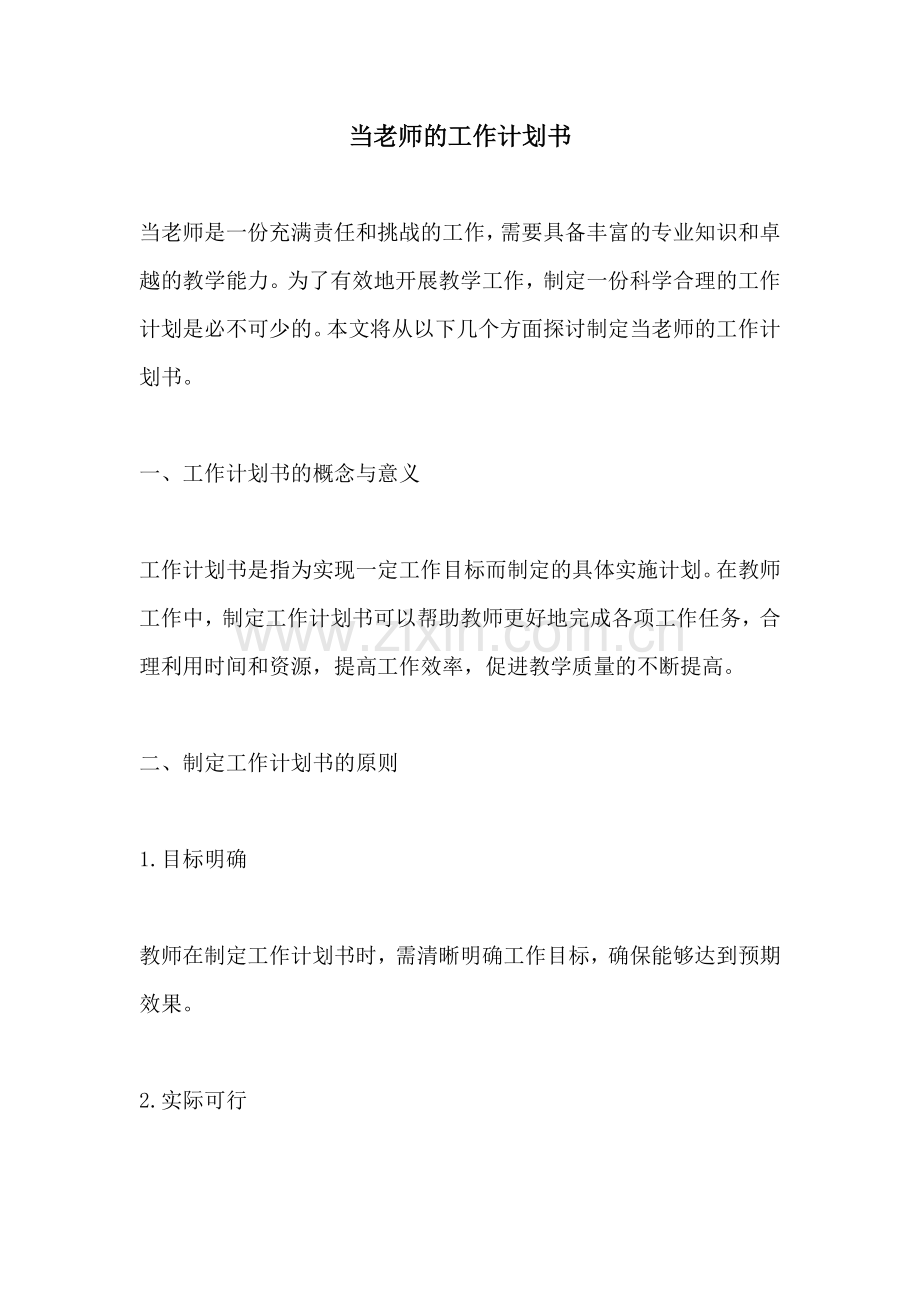 当老师的工作计划书.docx_第1页