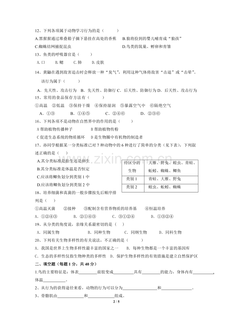 人教版八年级上册生物期末考试卷带答案.doc_第2页