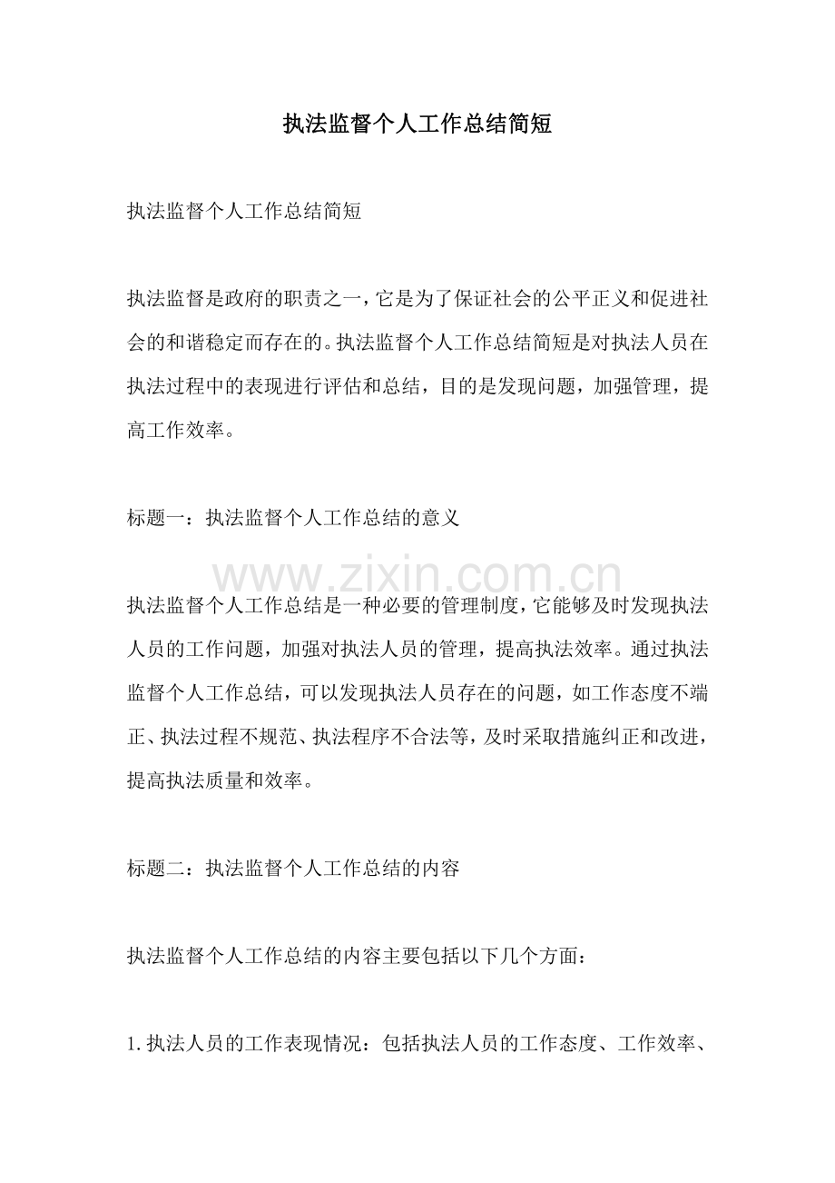 执法监督个人工作总结简短.pdf_第1页