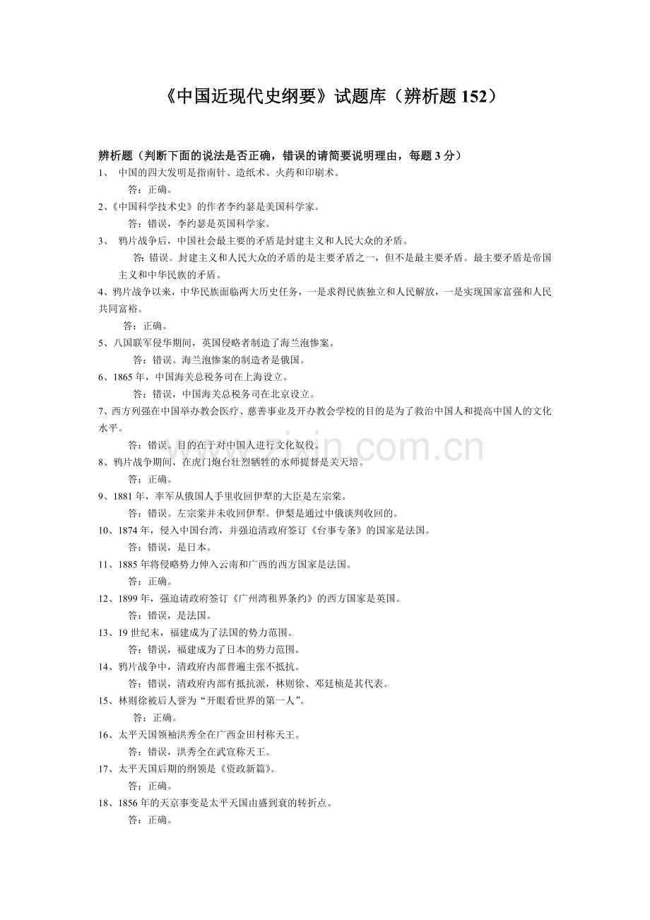 《中国近现代史纲要》试题库(辨析题152).doc_第1页