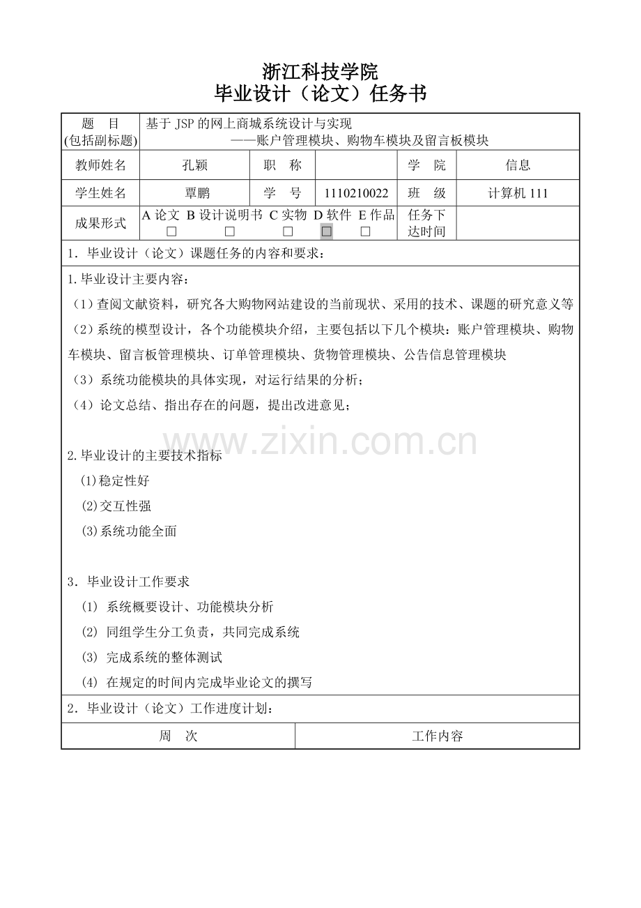 基于JSP的网上商城系统设计与实现-任务书.doc_第1页