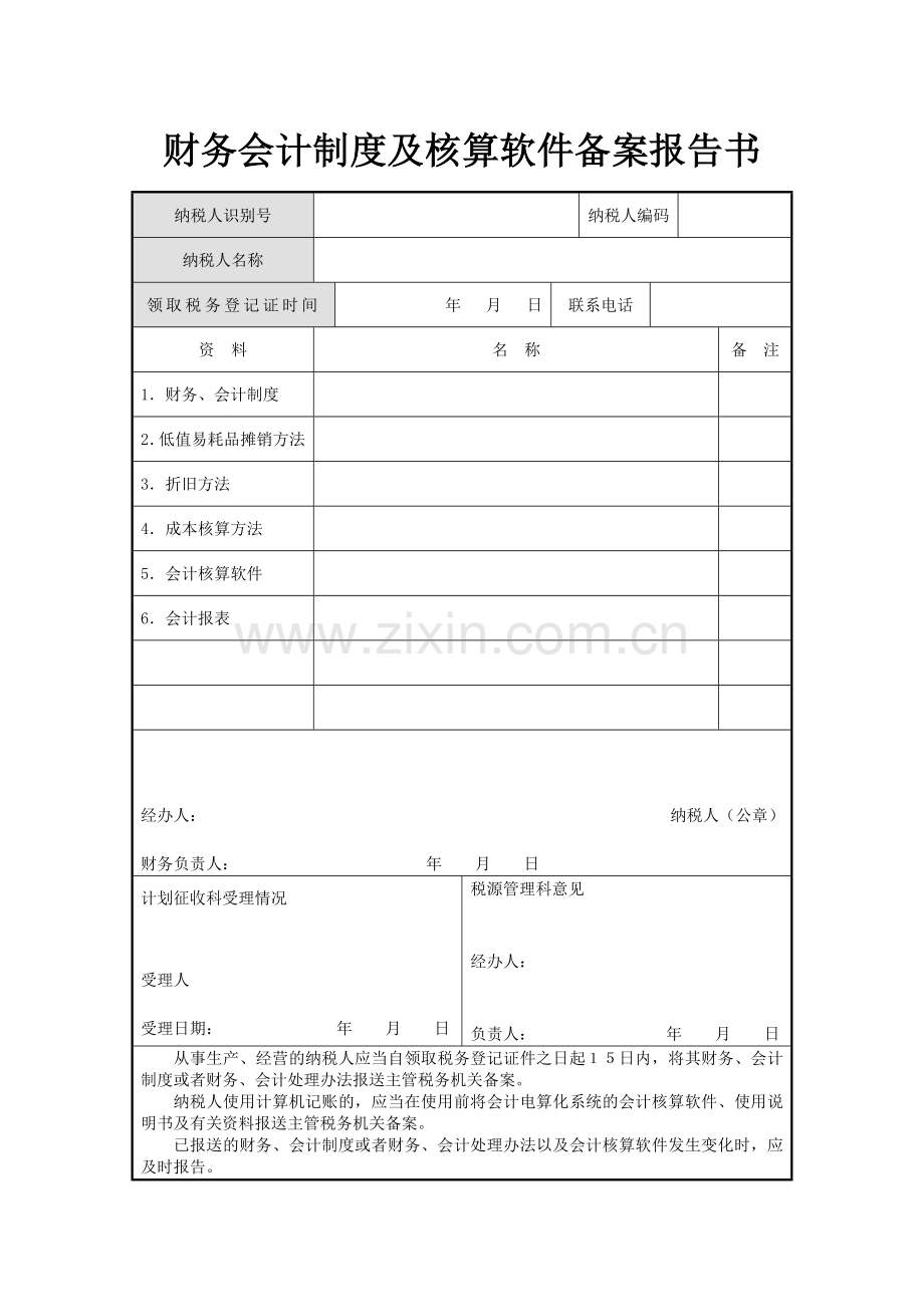 财务会计制度及核算软件备案报告书.doc_第1页