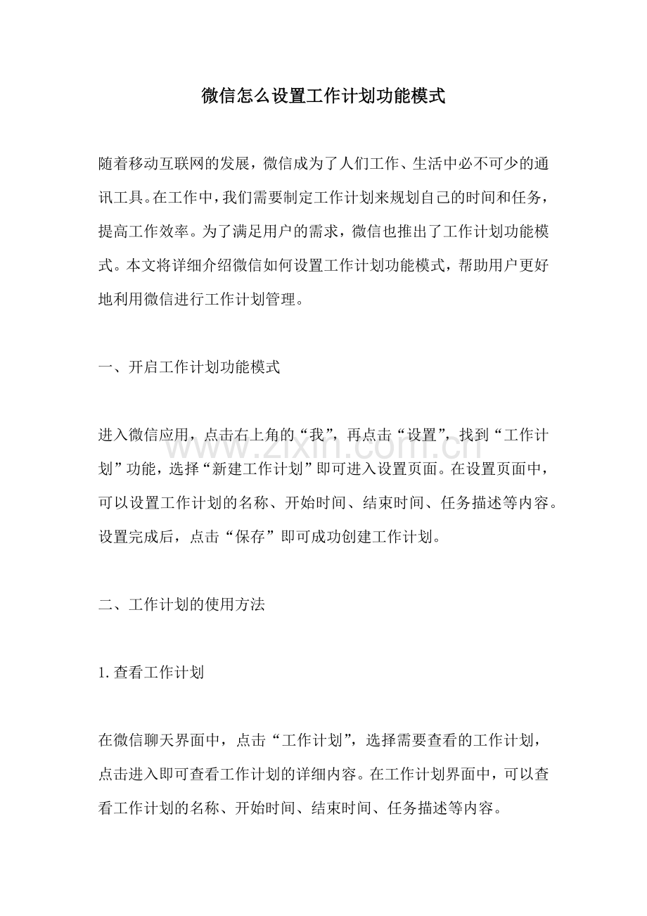 微信怎么设置工作计划功能模式.docx_第1页