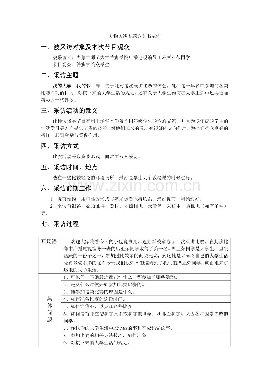 人物访谈专题策划书范例.doc_第1页