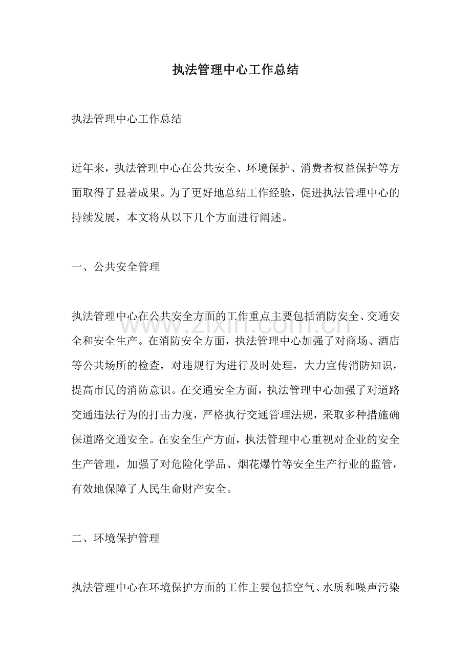 执法管理中心工作总结.pdf_第1页