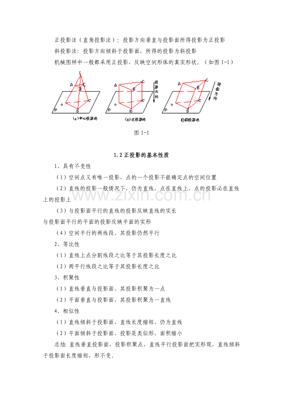 01建筑制图与识图教案-第一章投影基本知识.doc_第2页