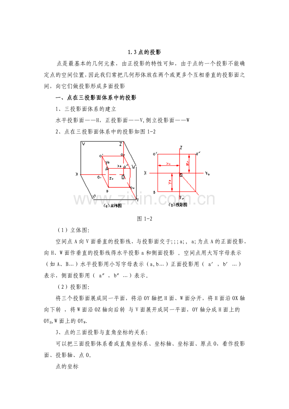 01建筑制图与识图教案-第一章投影基本知识.doc_第3页