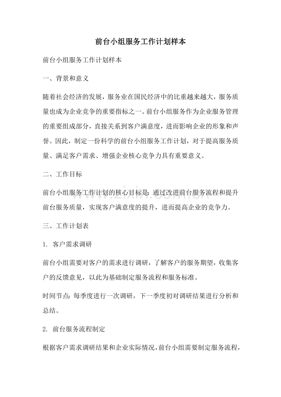 前台小组服务工作计划样本 (2).docx_第1页