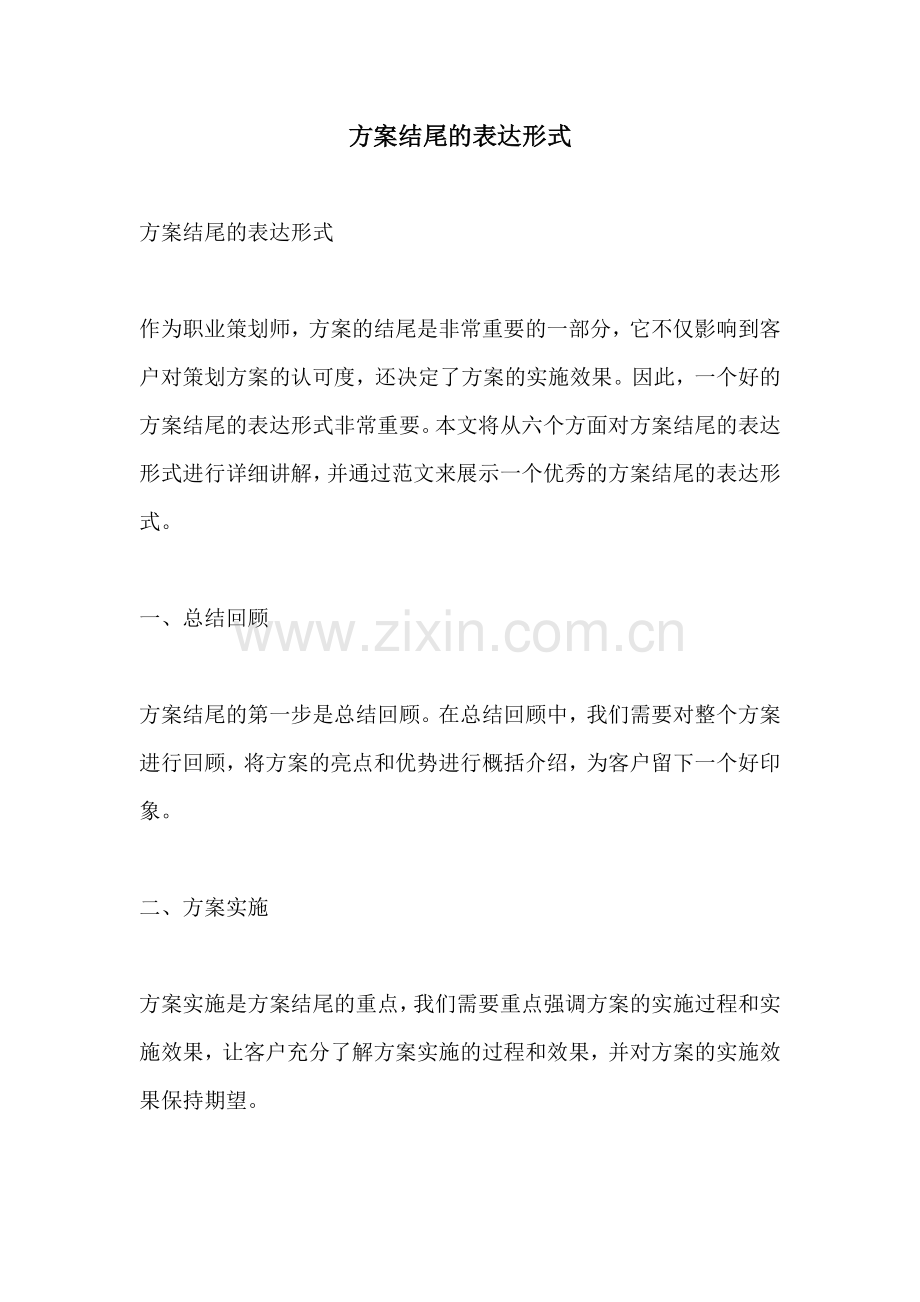 方案结尾的表达形式.docx_第1页