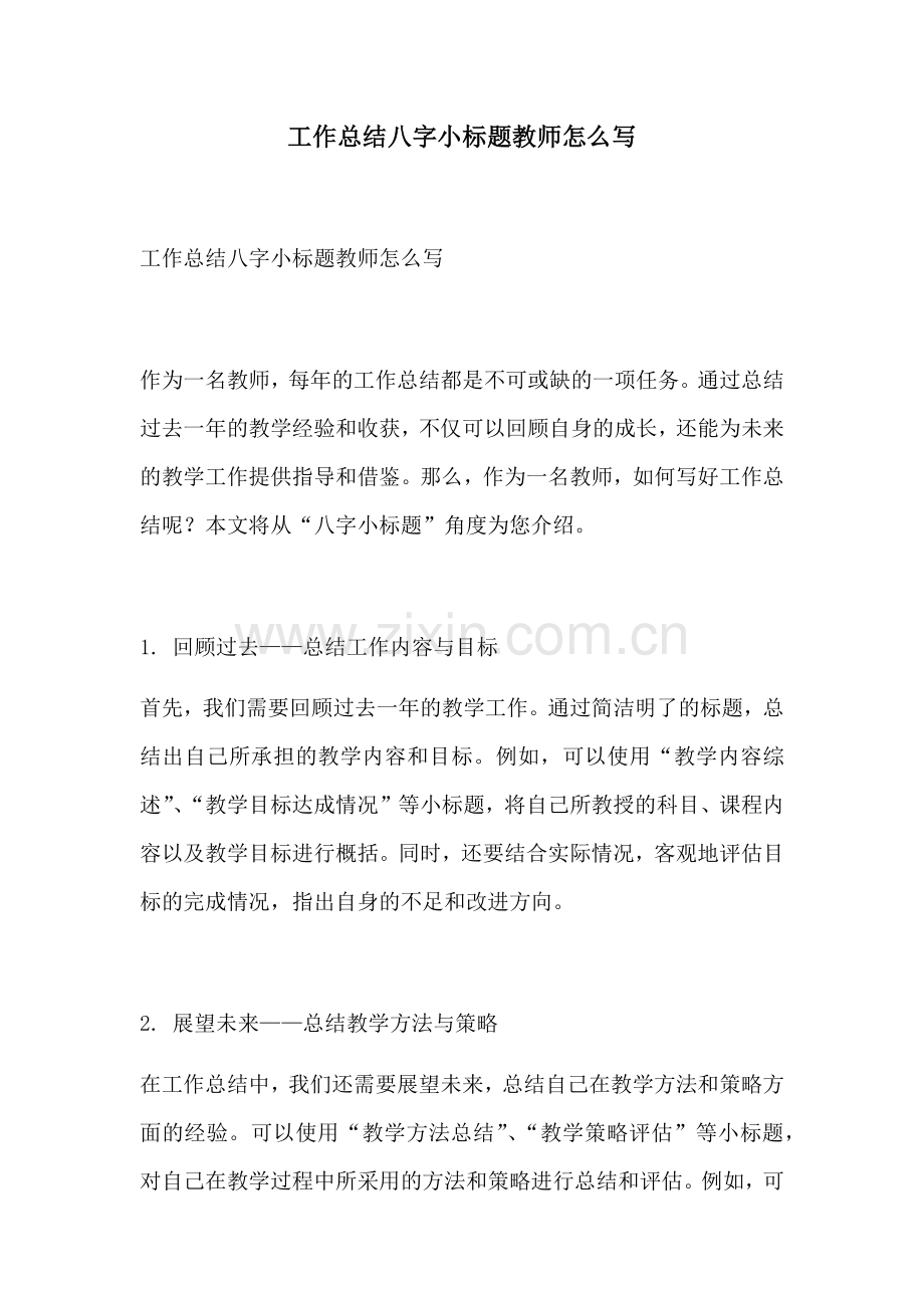 工作总结八字小标题教师怎么写.docx_第1页