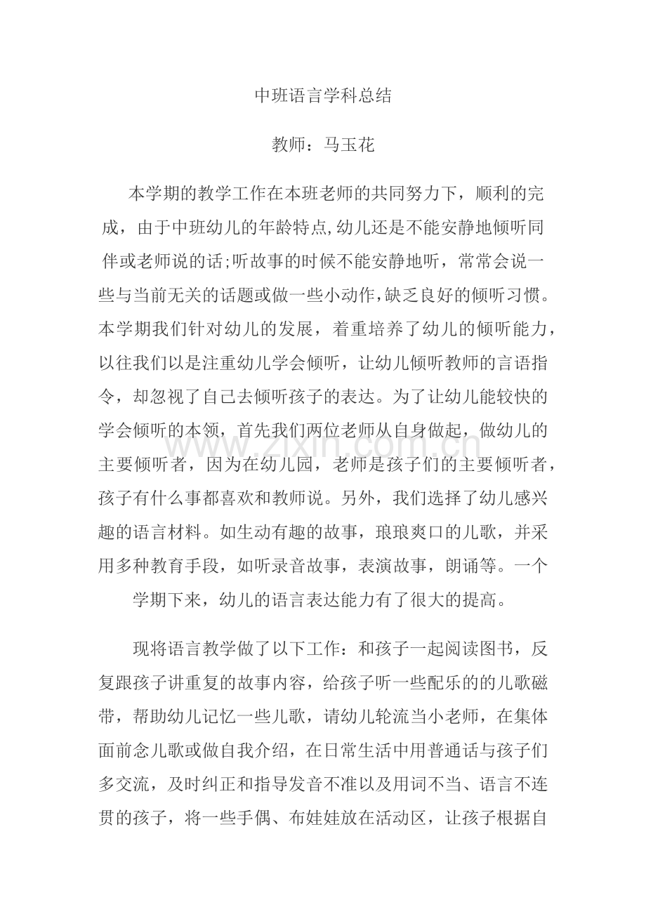 中班语言学科总结.doc_第1页