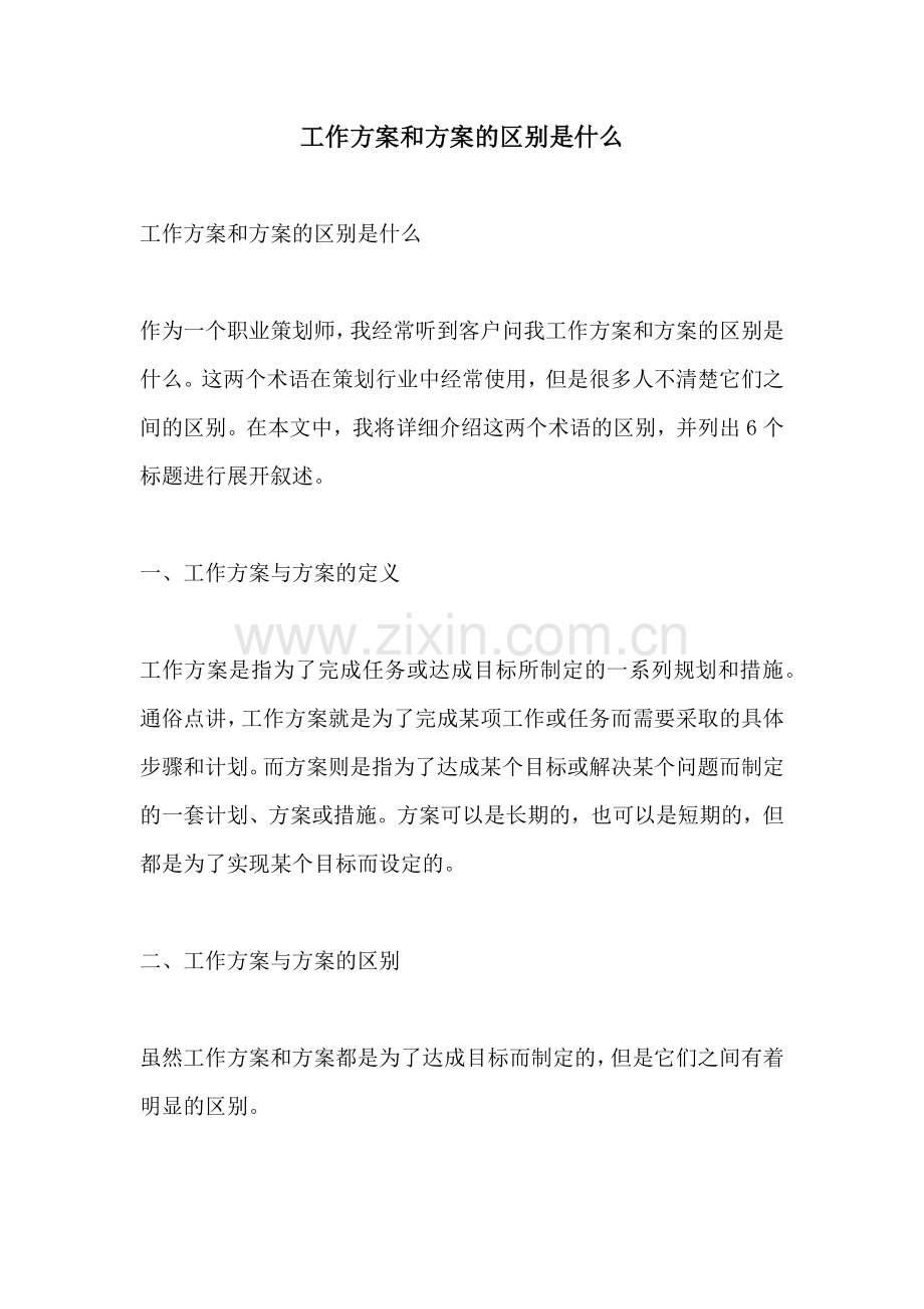 工作方案和方案的区别是什么.docx_第1页