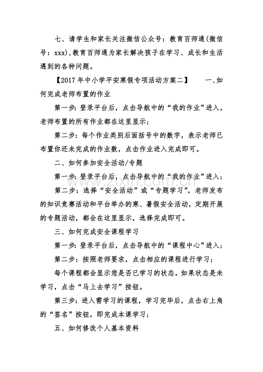 中小学平安寒假专项活动方案.doc_第2页