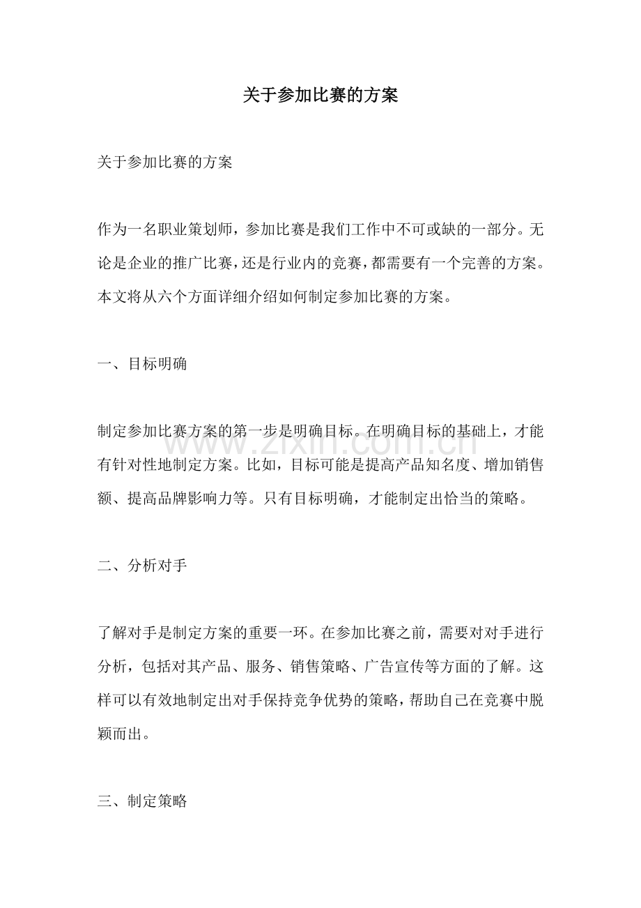 关于参加比赛的方案.docx_第1页