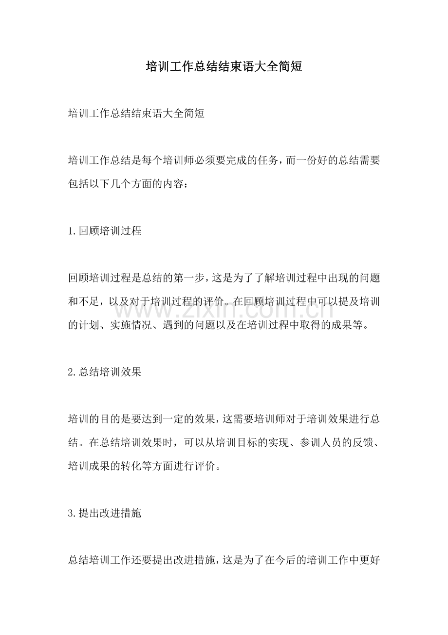 培训工作总结结束语大全简短.pdf_第1页