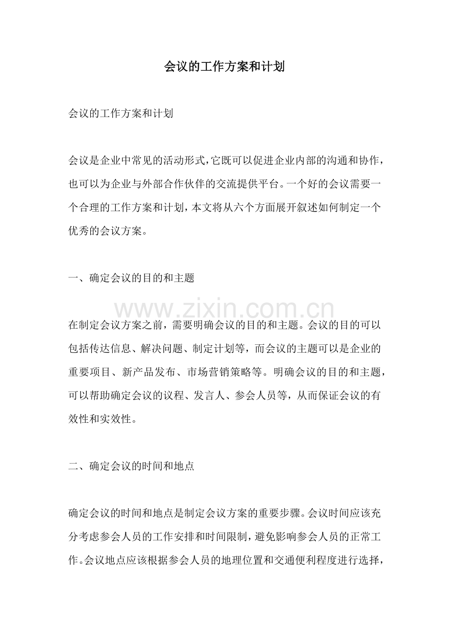 会议的工作方案和计划.docx_第1页