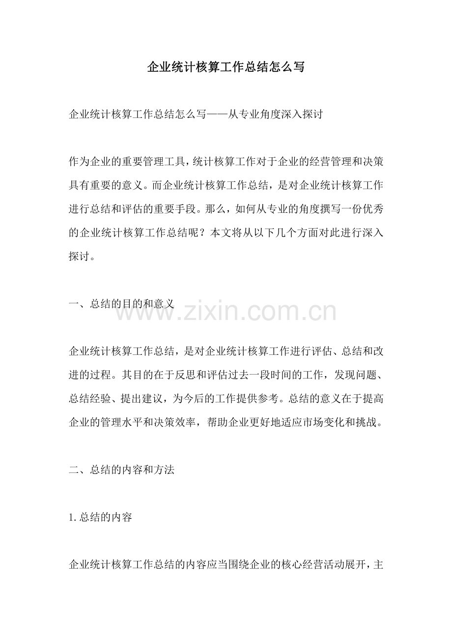 企业统计核算工作总结怎么写.pdf_第1页