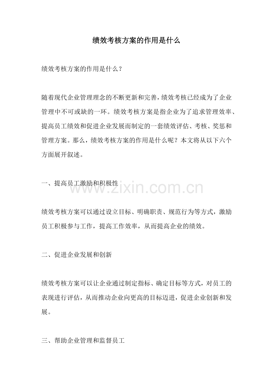 绩效考核方案的作用是什么.docx_第1页