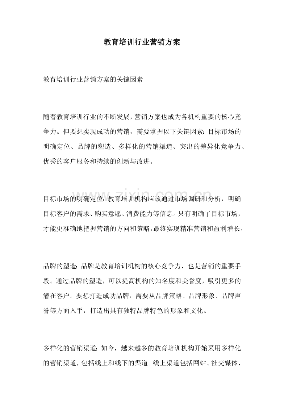 教育培训行业营销方案.docx_第1页