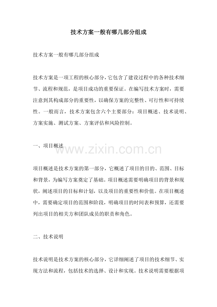 技术方案一般有哪几部分组成.docx_第1页