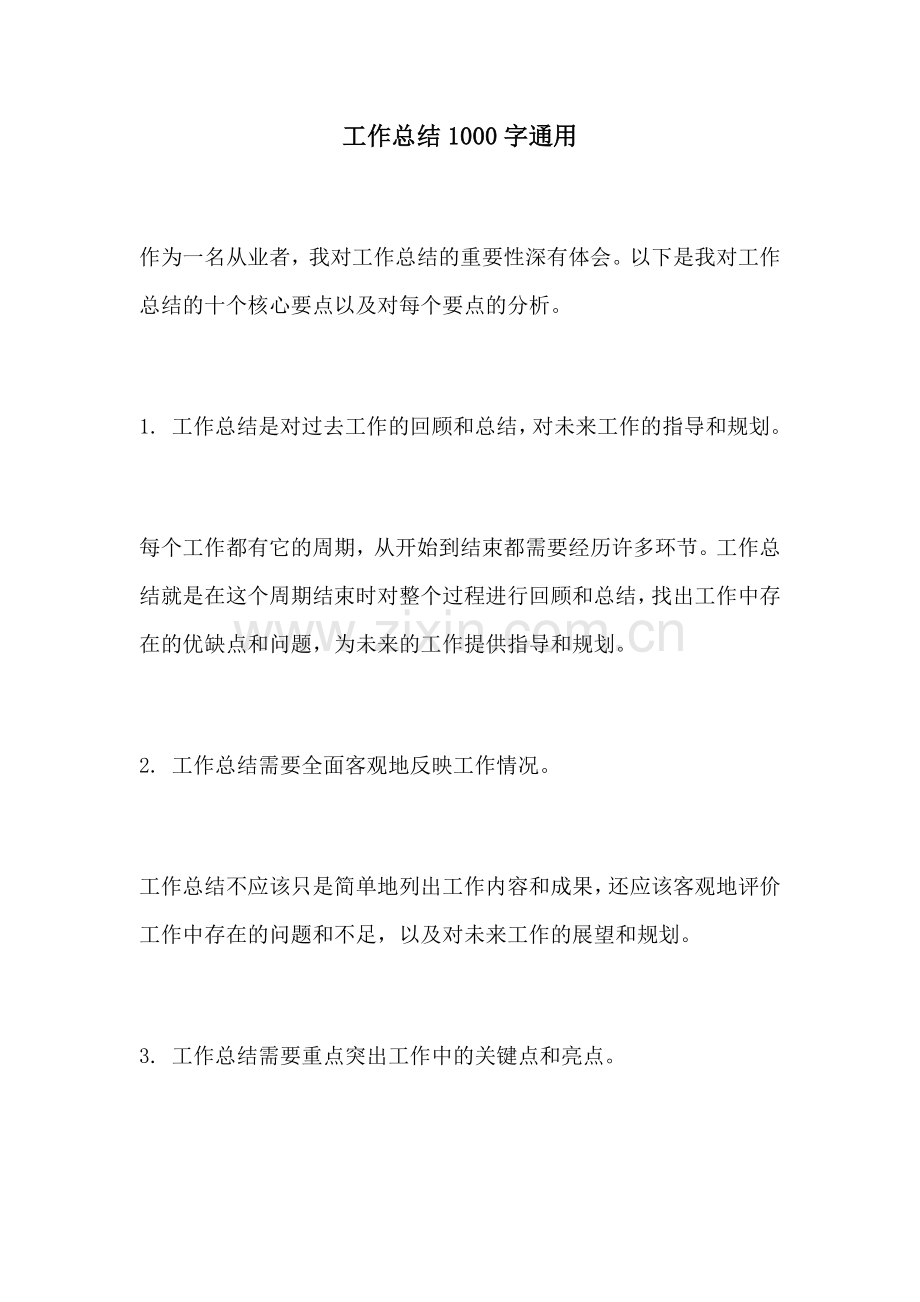 工作总结1000字通用.docx_第1页