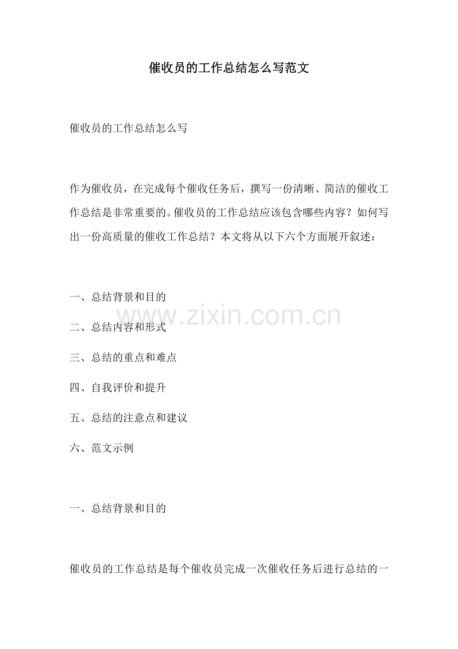 催收员的工作总结怎么写范文.docx_第1页