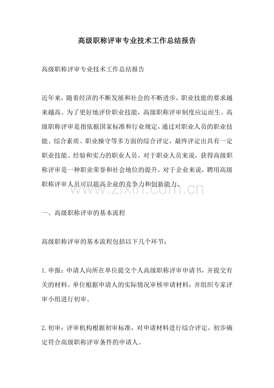 高级职称评审专业技术工作总结报告.pdf_第1页