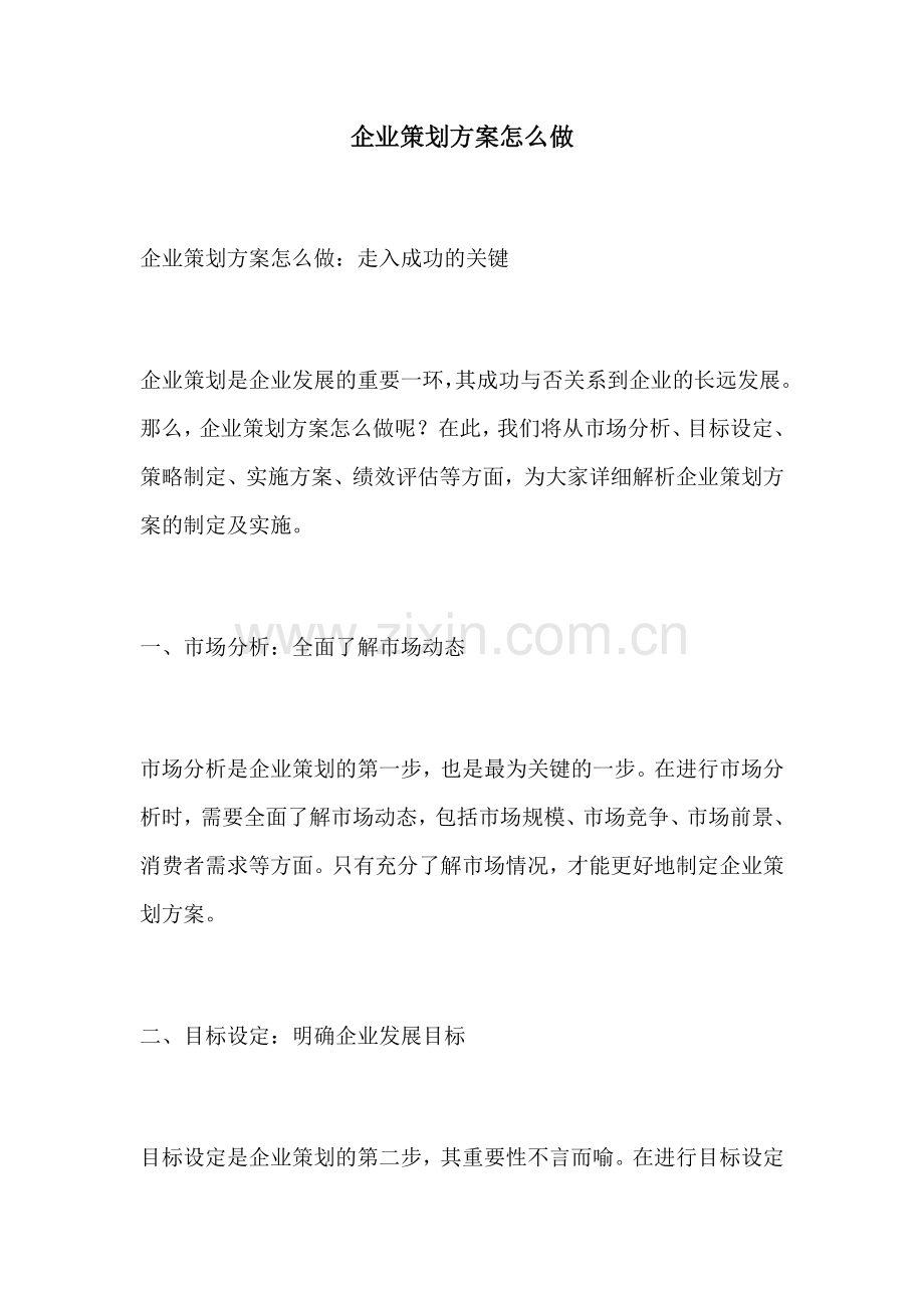 企业策划方案怎么做.docx_第1页