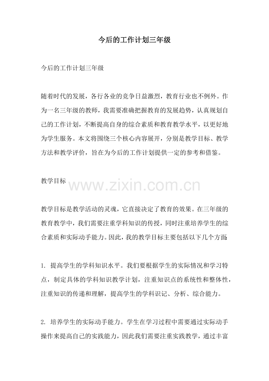 今后的工作计划三年级.docx_第1页