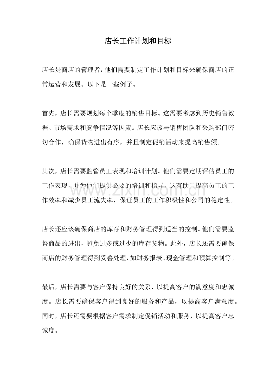 店长工作计划和目标.docx_第1页