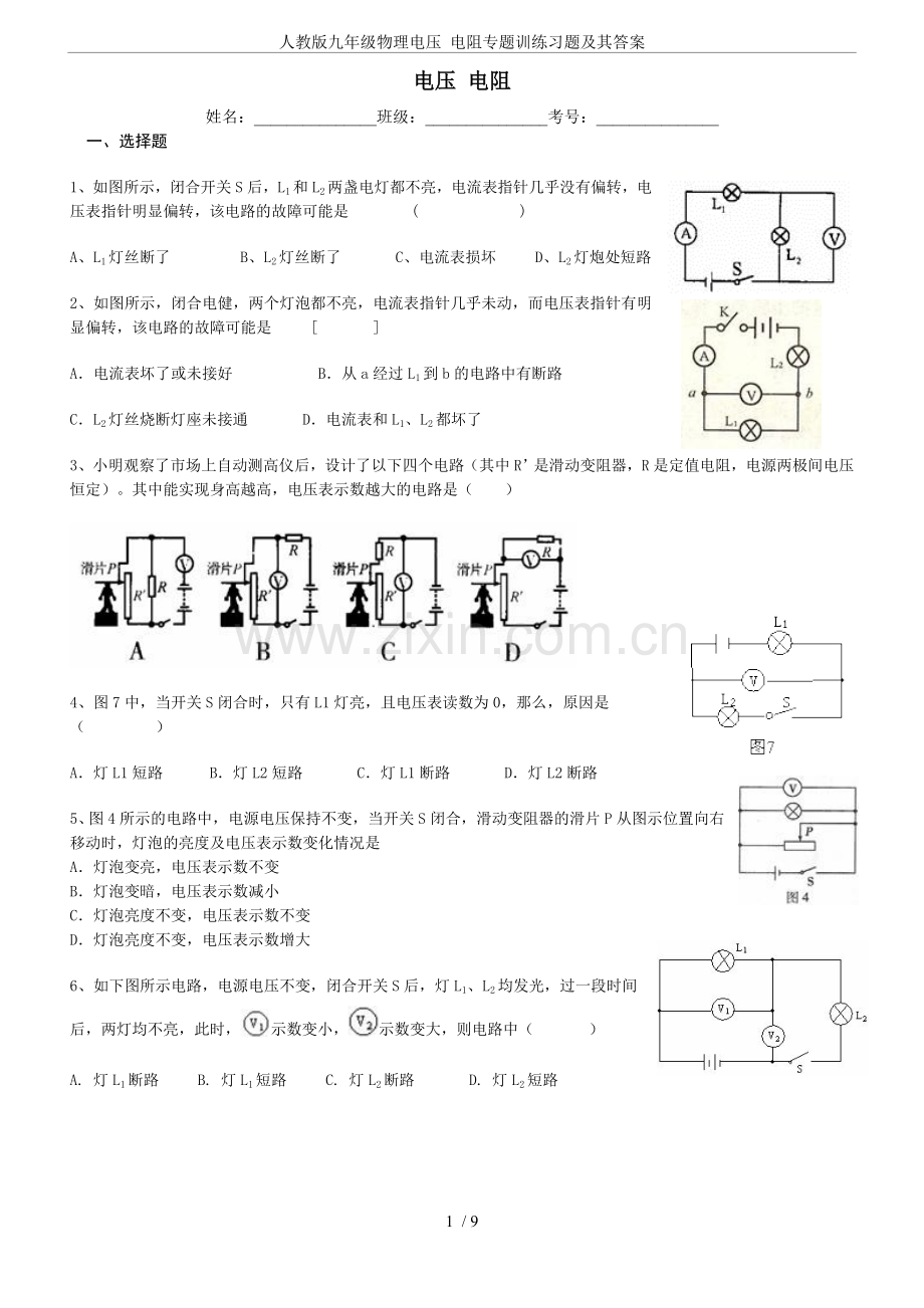 人教版九年级物理电压电阻专题训练习题及其答案.doc_第1页