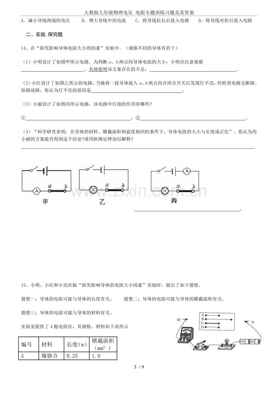 人教版九年级物理电压电阻专题训练习题及其答案.doc_第3页