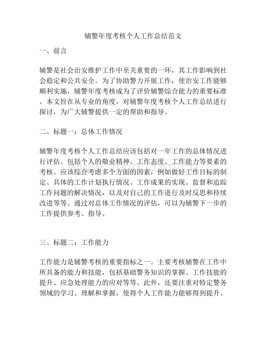 辅警年度考核个人工作总结范文 (2).docx_第1页