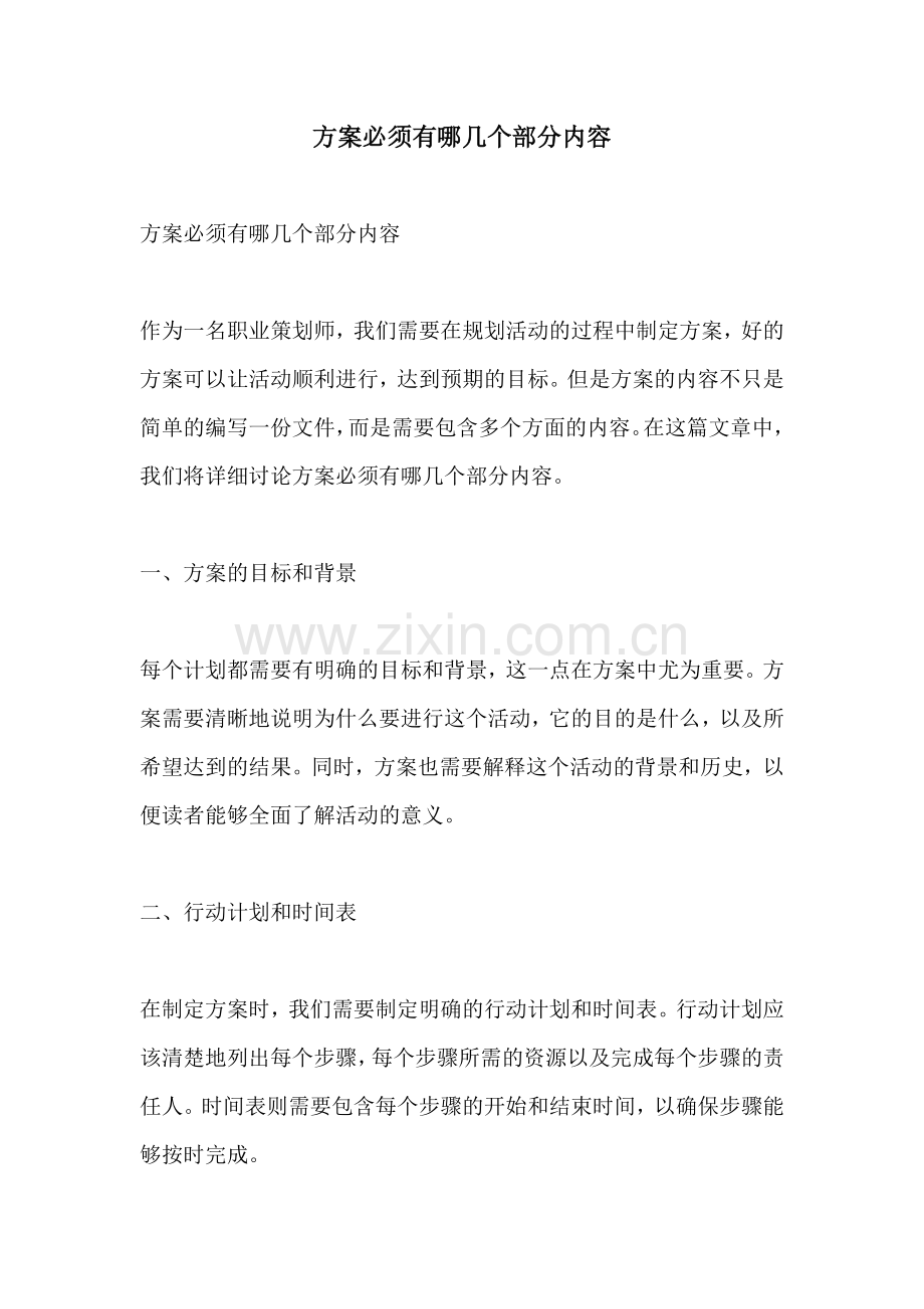 方案必须有哪几个部分内容.docx_第1页