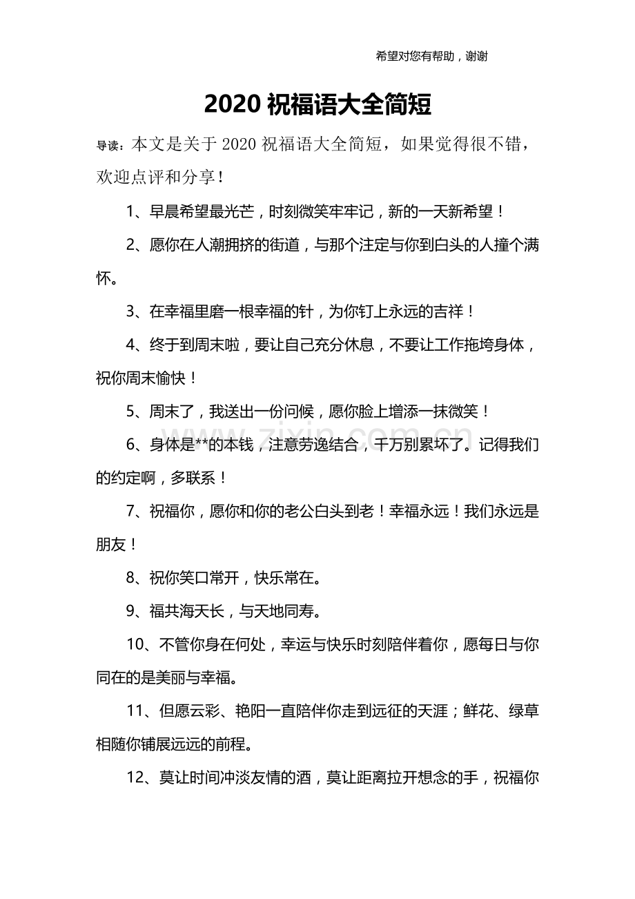 2020祝福语大全简短.doc_第1页