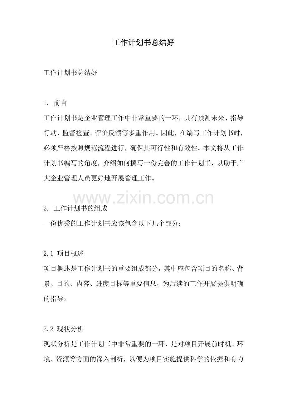 工作计划书总结好 (2).docx_第1页