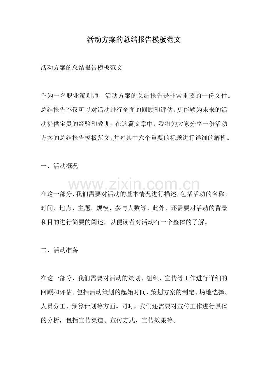 活动方案的总结报告模板范文.docx_第1页