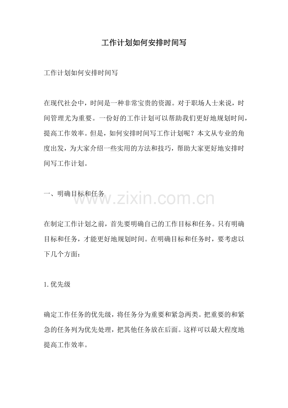 工作计划如何安排时间写.docx_第1页