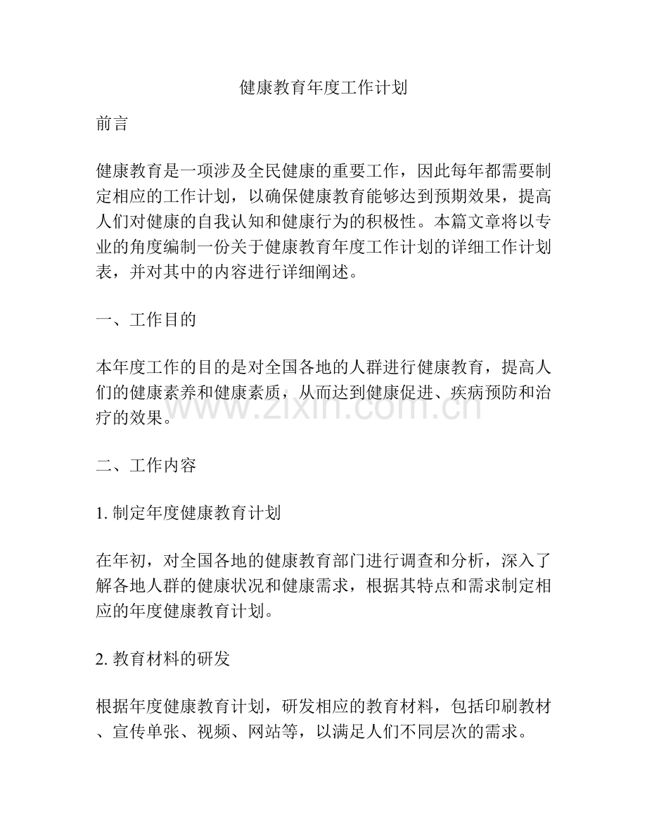 健康教育年度工作计划.docx_第1页